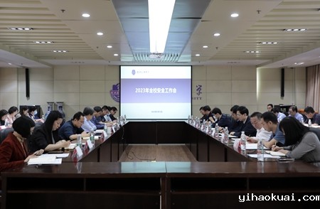 2023年安全工作会.jpg