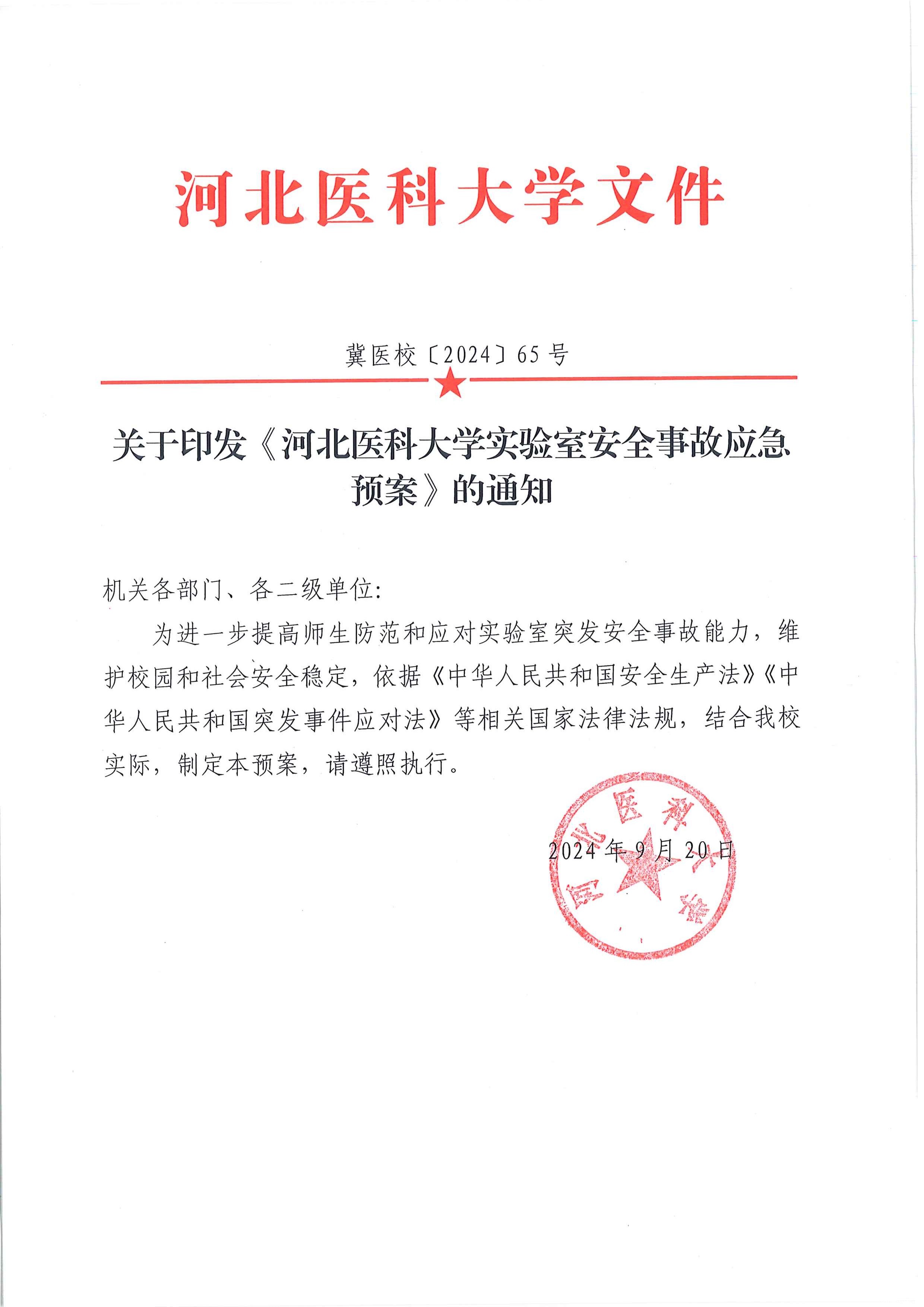 韦德体育1946实验室安全事故应急预案(1)_页面_01.jpg