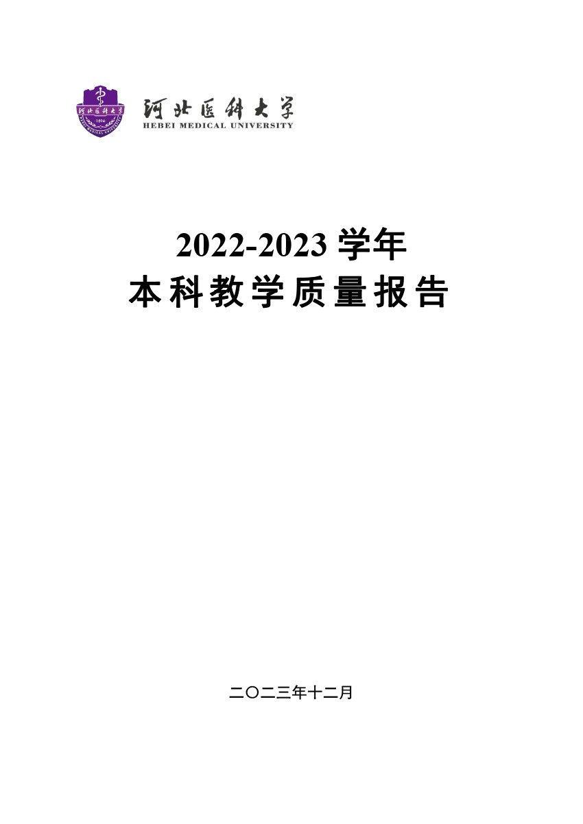 韦德体育19462022-2023学年本科教学质量报告-1.jpg