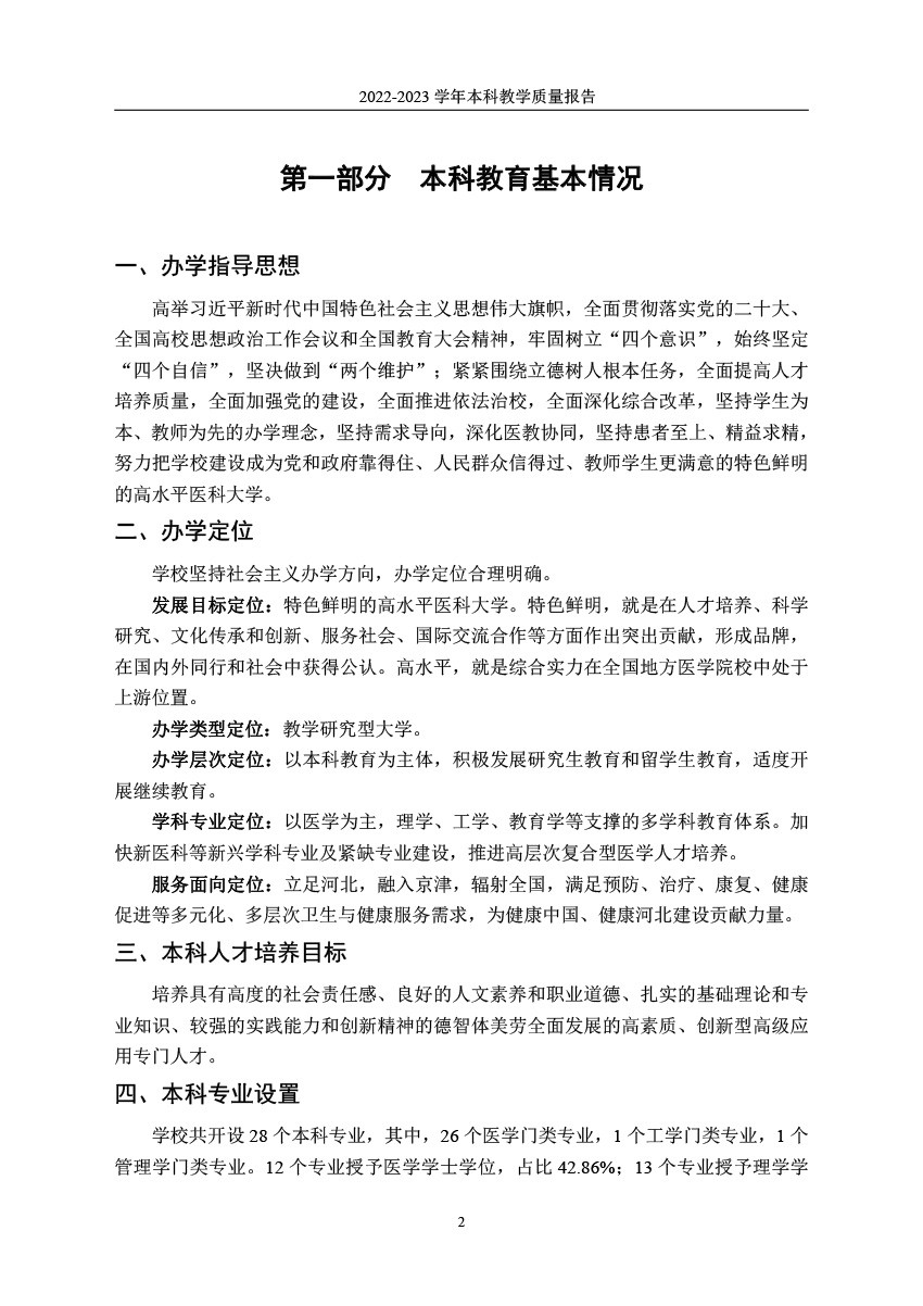 韦德体育19462022-2023学年本科教学质量报告-5.jpg